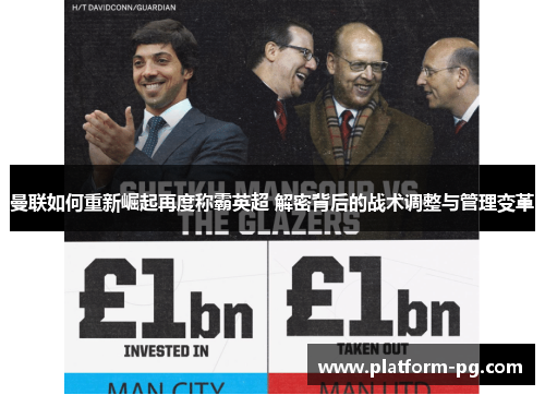 曼联如何重新崛起再度称霸英超 解密背后的战术调整与管理变革