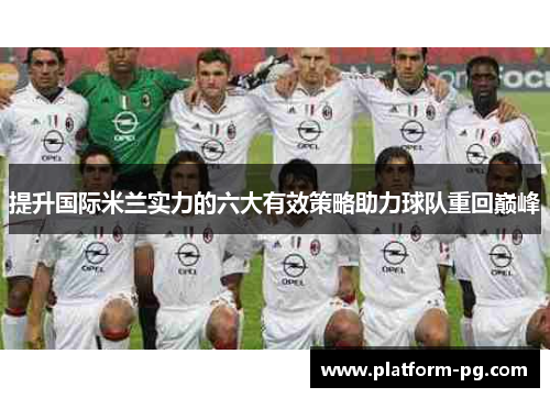 提升国际米兰实力的六大有效策略助力球队重回巅峰