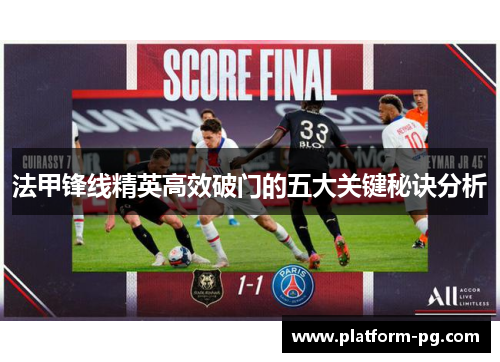 法甲锋线精英高效破门的五大关键秘诀分析