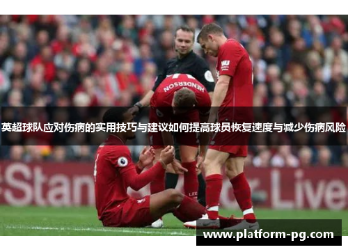 英超球队应对伤病的实用技巧与建议如何提高球员恢复速度与减少伤病风险