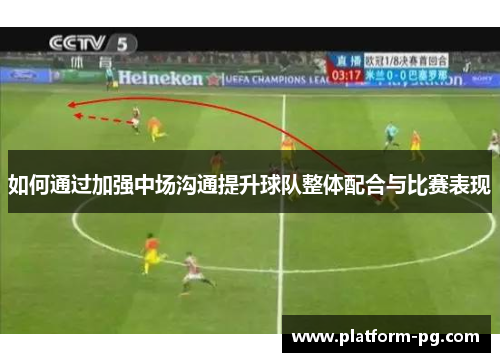 如何通过加强中场沟通提升球队整体配合与比赛表现