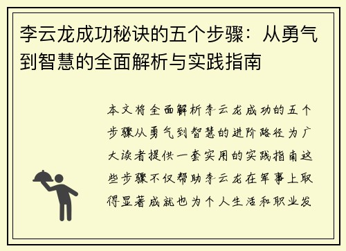 李云龙成功秘诀的五个步骤：从勇气到智慧的全面解析与实践指南
