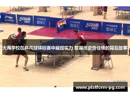 大禹学校在乒乓球锦标赛中展现实力 取得历史性佳绩的背后故事