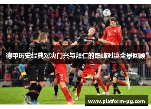 德甲历史经典对决门兴与拜仁的巅峰对决全景回顾