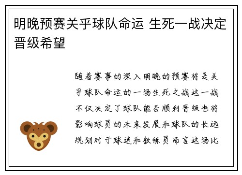 明晚预赛关乎球队命运 生死一战决定晋级希望