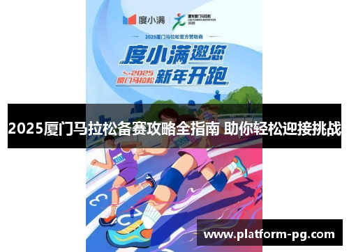 2025厦门马拉松备赛攻略全指南 助你轻松迎接挑战