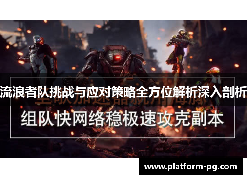 流浪者队挑战与应对策略全方位解析深入剖析