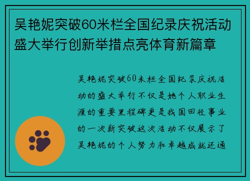 吴艳妮突破60米栏全国纪录庆祝活动盛大举行创新举措点亮体育新篇章