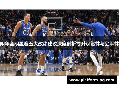 明年全明星赛五大改动建议深度剖析提升观赏性与公平性