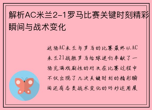 解析AC米兰2-1罗马比赛关键时刻精彩瞬间与战术变化