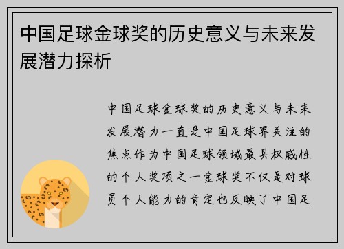 中国足球金球奖的历史意义与未来发展潜力探析