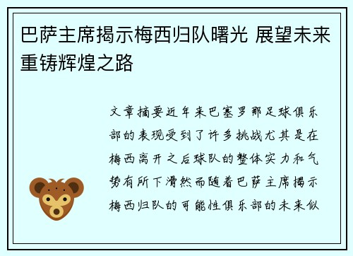 巴萨主席揭示梅西归队曙光 展望未来重铸辉煌之路