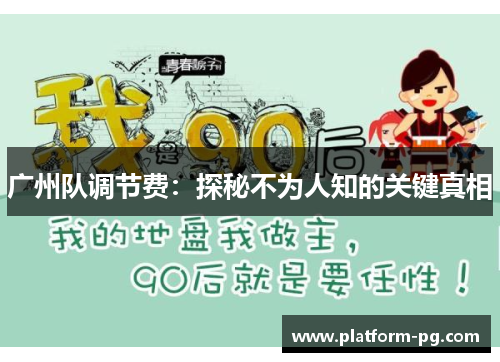 广州队调节费：探秘不为人知的关键真相