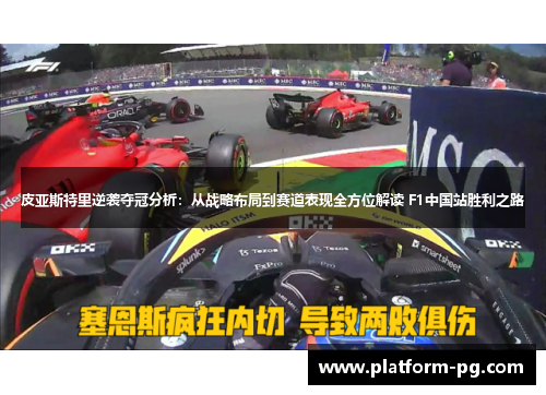 皮亚斯特里逆袭夺冠分析：从战略布局到赛道表现全方位解读 F1中国站胜利之路