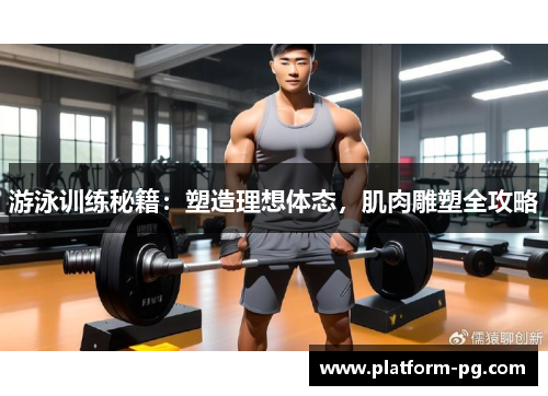 游泳训练秘籍：塑造理想体态，肌肉雕塑全攻略