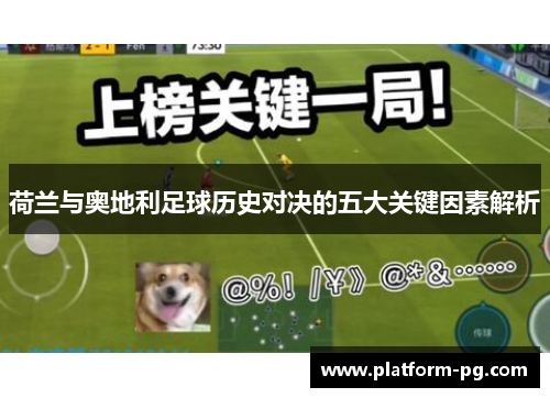 荷兰与奥地利足球历史对决的五大关键因素解析