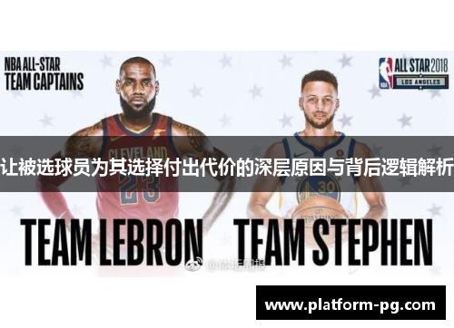 让被选球员为其选择付出代价的深层原因与背后逻辑解析