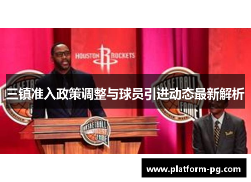 三镇准入政策调整与球员引进动态最新解析