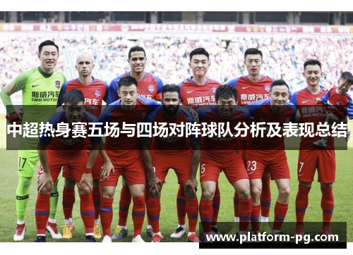 中超热身赛五场与四场对阵球队分析及表现总结
