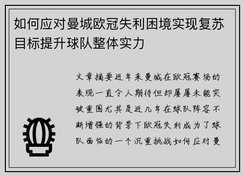 如何应对曼城欧冠失利困境实现复苏目标提升球队整体实力