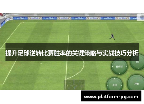 提升足球逆转比赛胜率的关键策略与实战技巧分析