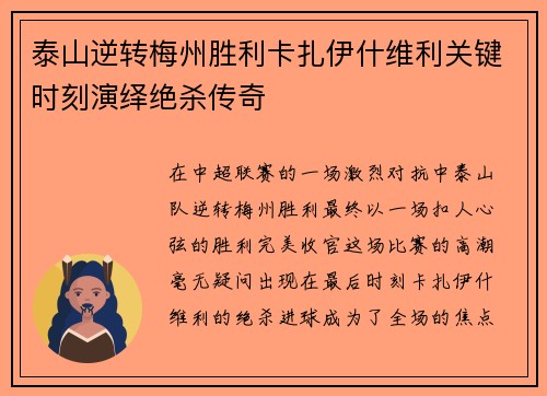 泰山逆转梅州胜利卡扎伊什维利关键时刻演绎绝杀传奇