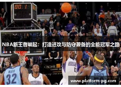 NBA新王者崛起：打造进攻与防守兼备的全能冠军之路