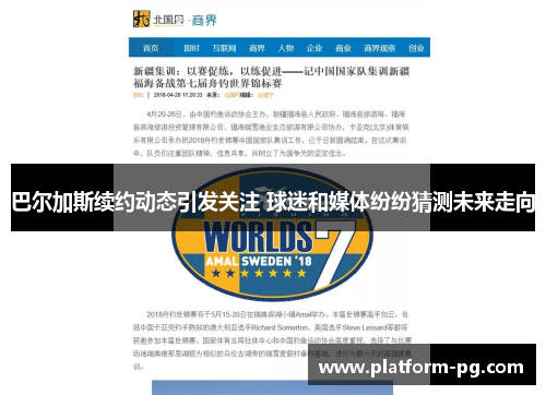巴尔加斯续约动态引发关注 球迷和媒体纷纷猜测未来走向