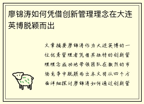 廖锦涛如何凭借创新管理理念在大连英博脱颖而出