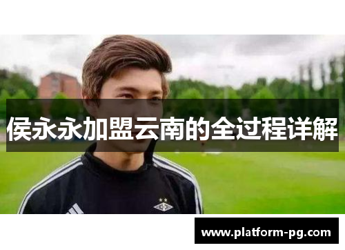 侯永永加盟云南的全过程详解