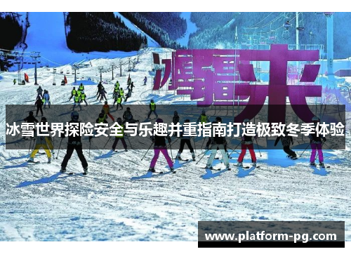 冰雪世界探险安全与乐趣并重指南打造极致冬季体验