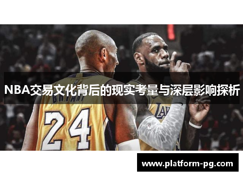 NBA交易文化背后的现实考量与深层影响探析