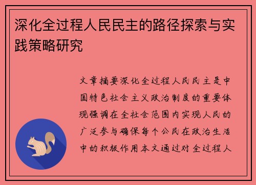 深化全过程人民民主的路径探索与实践策略研究
