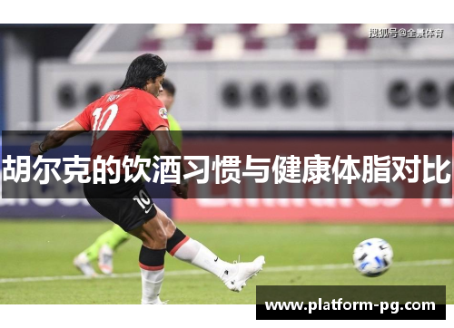 胡尔克的饮酒习惯与健康体脂对比