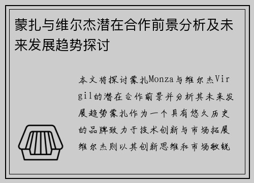 蒙扎与维尔杰潜在合作前景分析及未来发展趋势探讨