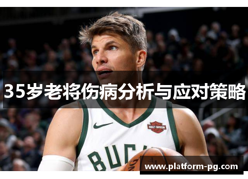 35岁老将伤病分析与应对策略