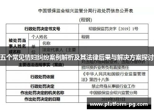 五个常见情妇纠纷案例解析及其法律后果与解决方案探讨