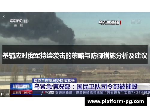 基辅应对俄军持续袭击的策略与防御措施分析及建议