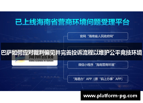 巴萨如何应对裁判偏见并完善投诉流程以维护公平竞技环境