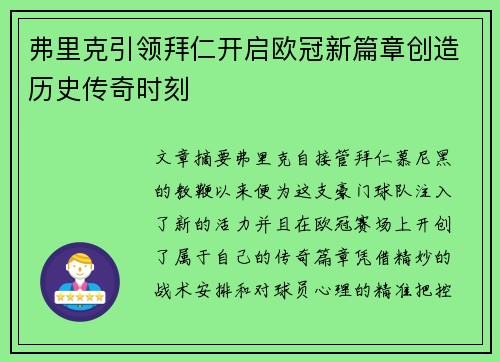 弗里克引领拜仁开启欧冠新篇章创造历史传奇时刻