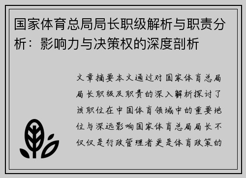国家体育总局局长职级解析与职责分析：影响力与决策权的深度剖析