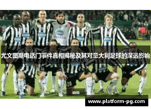 尤文图斯电话门事件真相揭秘及其对意大利足球的深远影响
