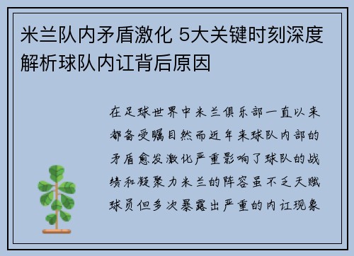 米兰队内矛盾激化 5大关键时刻深度解析球队内讧背后原因