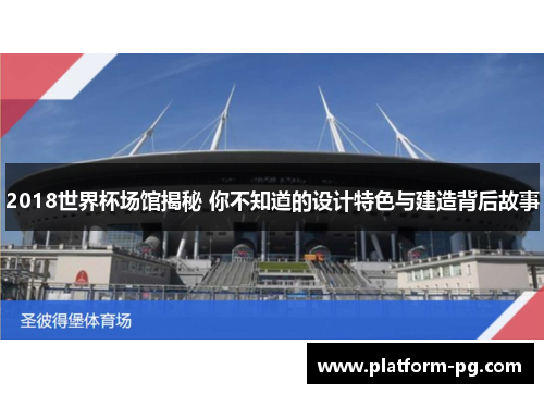 2018世界杯场馆揭秘 你不知道的设计特色与建造背后故事