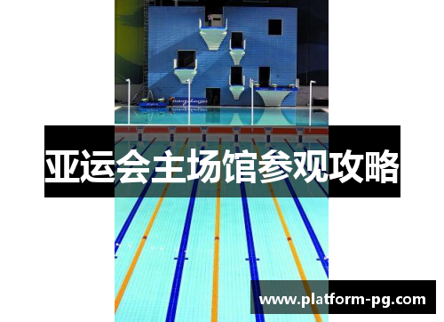 亚运会主场馆参观攻略
