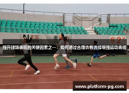 提升球场表现的关键因素之一：如何通过合理衣着选择增强运动表现