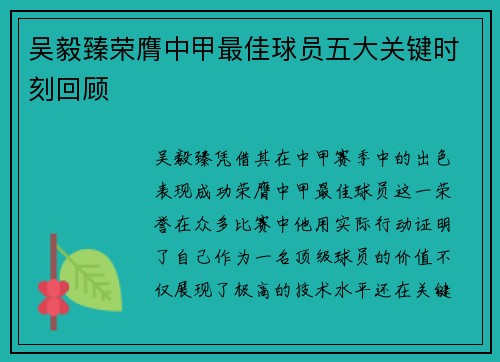 吴毅臻荣膺中甲最佳球员五大关键时刻回顾