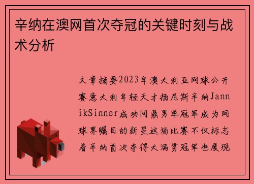 辛纳在澳网首次夺冠的关键时刻与战术分析