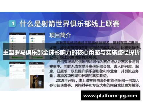 重塑罗马俱乐部全球影响力的核心策略与实施路径探析