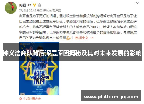 钟义浩离队背后深层原因揭秘及其对未来发展的影响